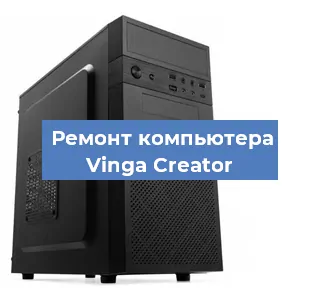 Замена видеокарты на компьютере Vinga Creator в Белгороде